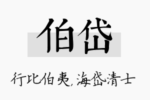 伯岱名字的寓意及含义