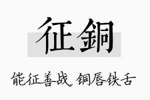 征铜名字的寓意及含义