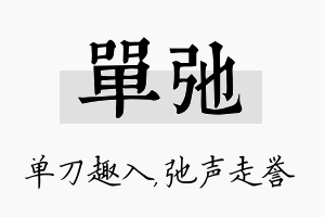 单弛名字的寓意及含义