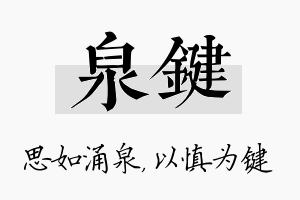 泉键名字的寓意及含义