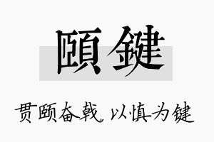 颐键名字的寓意及含义