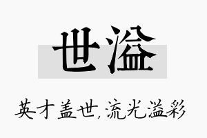 世溢名字的寓意及含义