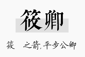 筱卿名字的寓意及含义