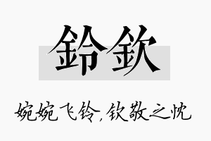 铃钦名字的寓意及含义