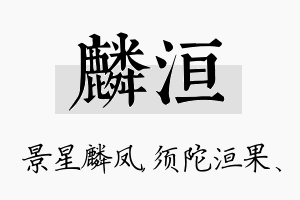 麟洹名字的寓意及含义