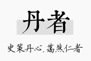 丹者名字的寓意及含义