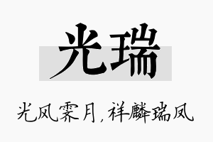 光瑞名字的寓意及含义