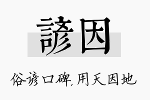 谚因名字的寓意及含义