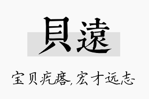 贝远名字的寓意及含义