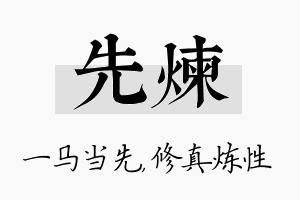 先炼名字的寓意及含义