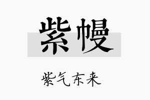 紫幔名字的寓意及含义