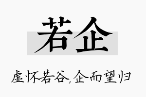 若企名字的寓意及含义