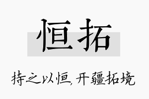 恒拓名字的寓意及含义