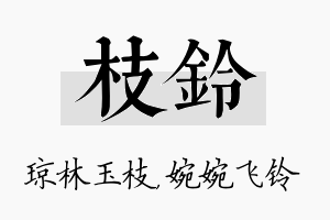 枝铃名字的寓意及含义