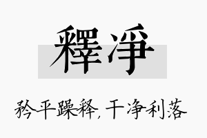 释净名字的寓意及含义