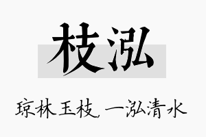 枝泓名字的寓意及含义