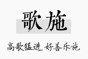 歌施名字的寓意及含义