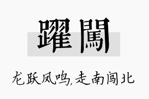 跃闯名字的寓意及含义