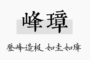 峰璋名字的寓意及含义