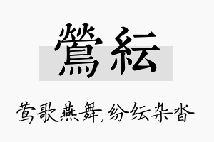 莺纭名字的寓意及含义