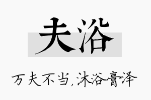 夫浴名字的寓意及含义