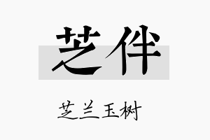 芝伴名字的寓意及含义