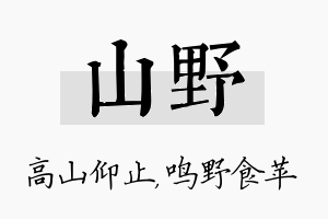 山野名字的寓意及含义