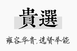 贵选名字的寓意及含义