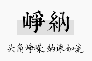 峥纳名字的寓意及含义