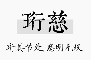 珩慈名字的寓意及含义