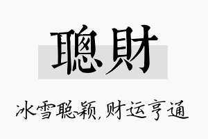 聪财名字的寓意及含义