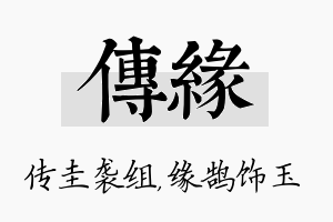 传缘名字的寓意及含义