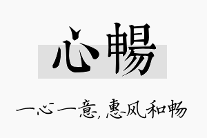 心畅名字的寓意及含义