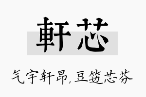 轩芯名字的寓意及含义