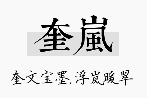 奎岚名字的寓意及含义