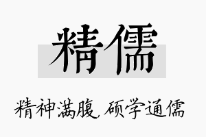 精儒名字的寓意及含义