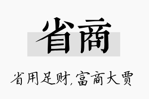 省商名字的寓意及含义