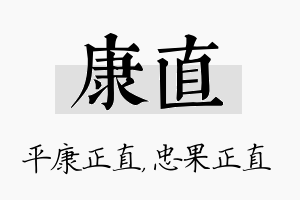 康直名字的寓意及含义