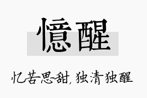 忆醒名字的寓意及含义