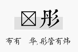 橦彤名字的寓意及含义