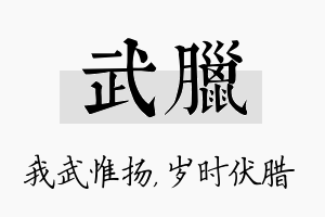 武腊名字的寓意及含义