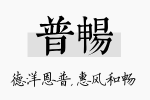 普畅名字的寓意及含义