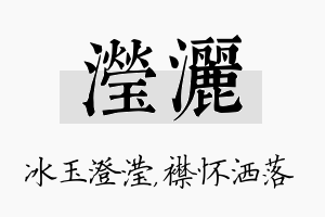 滢洒名字的寓意及含义