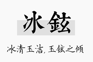 冰铉名字的寓意及含义