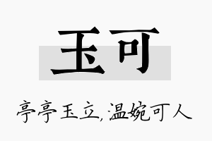 玉可名字的寓意及含义