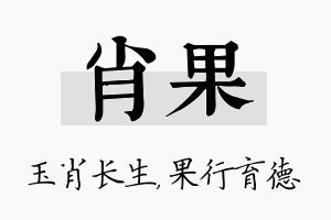 肖果名字的寓意及含义