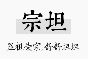 宗坦名字的寓意及含义