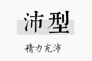 沛型名字的寓意及含义