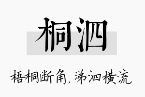 桐泗名字的寓意及含义