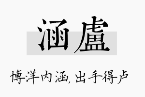 涵卢名字的寓意及含义